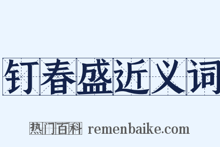 钉春盛近义词是什么意思的图片
